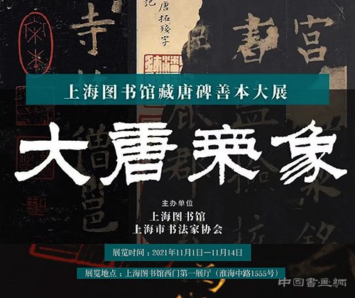 <b> 国宝级唐碑善本亮相上海图书馆 大唐气象熠熠生辉</b>
