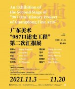 <b>大德化人：广东美术“987口述史工程”第二次汇报展开幕</b>