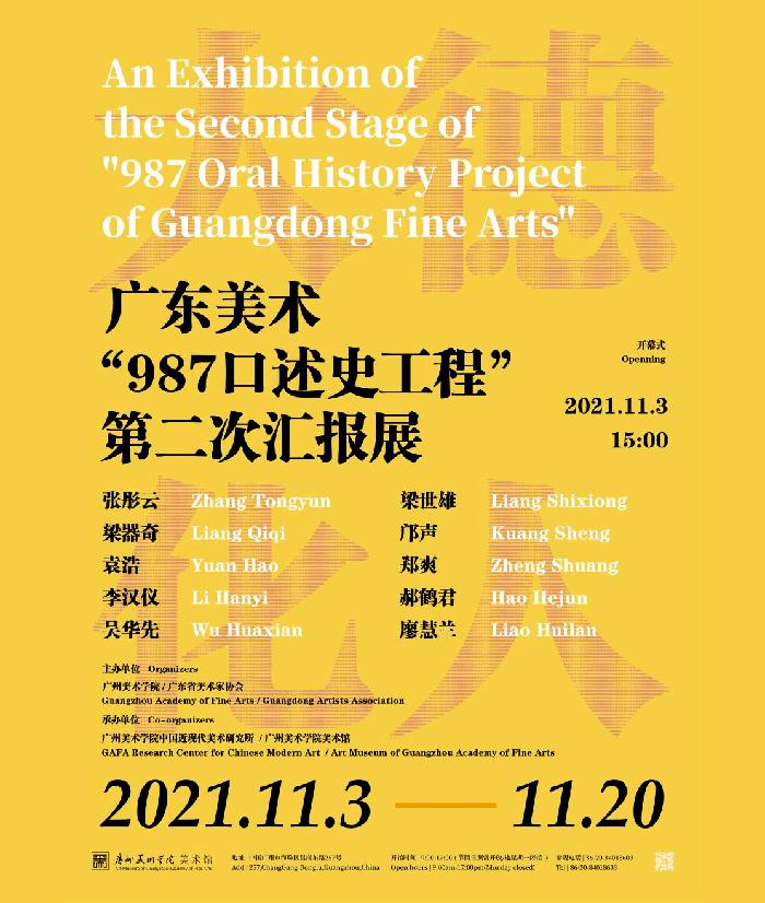 大德化人：广东美术“987口述史工程”第二次汇报展开幕