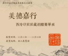 <b>西泠印社辛丑秋季雅集系列展览之“美德嘉行：西泠印社社藏捐赠菁华展”即将</b>