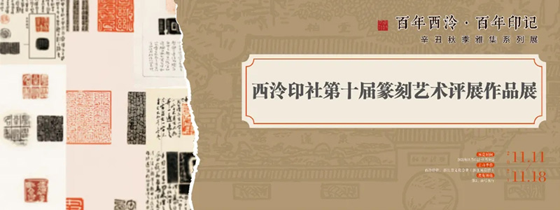 西泠印社第十届篆刻艺术评展作品展明日开展