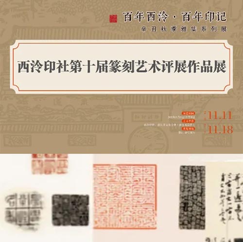 <b>西泠印社第十届篆刻艺术评展作品展明日开展</b>