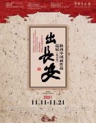 <b>“出长安：陕西中国画作品巡展（北京站）”今日在中国美术馆开幕</b>
