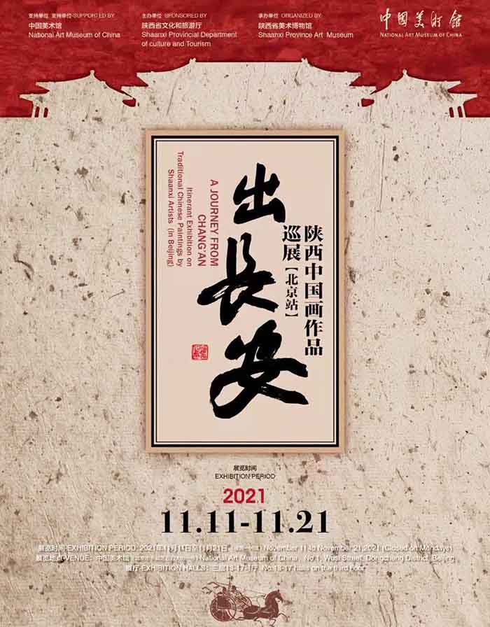 “出长安：陕西中国画作品巡展（北京站）”今日在中国美术馆开幕