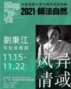<b>“异域风情 刘秉江写生绘画展”今日在中央民族大学美术馆隆重开幕</b>