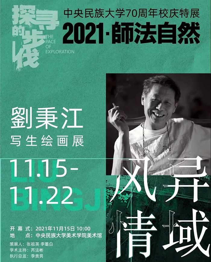 “异域风情 刘秉江写生绘画展”今日在中央民族大学美术馆隆重开幕