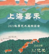 <b>上海嘉禾2021秋拍总成交3.2亿元圆满收官!</b>