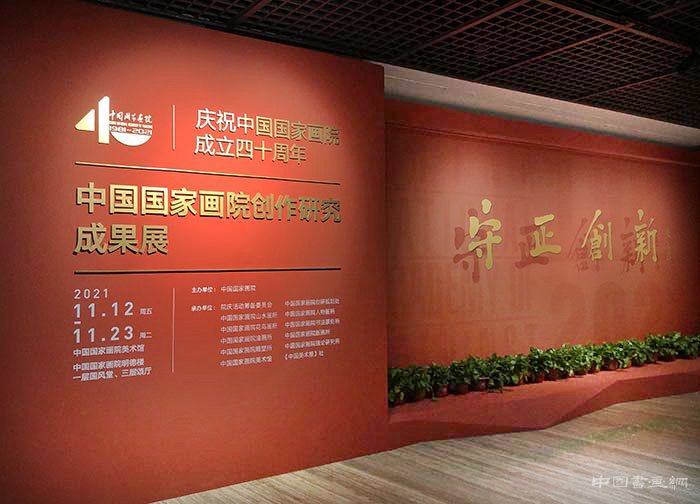 庆祝中国国家画院成立40周年 守正创新：中国国家画院创作研究成果作品展