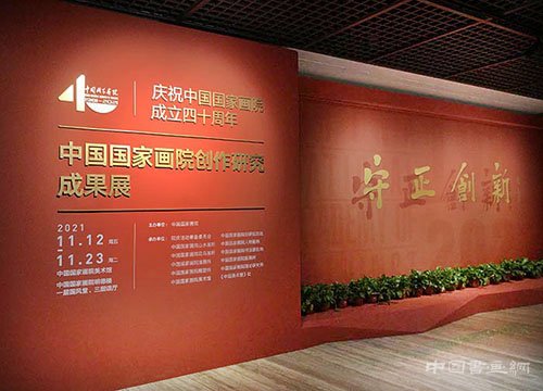 <b>庆祝中国国家画院成立40周年 守正创新：中国国家画院创作研究成果作品展</b>