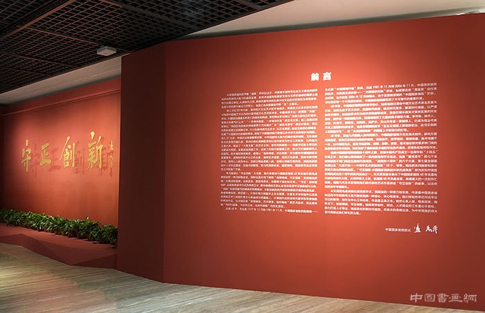 庆祝中国国家画院成立40周年 守正创新：中国国家画院创作研究成果作品展
