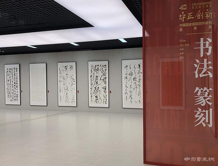 庆祝中国国家画院成立40周年 守正创新：中国国家画院创作研究成果作品展