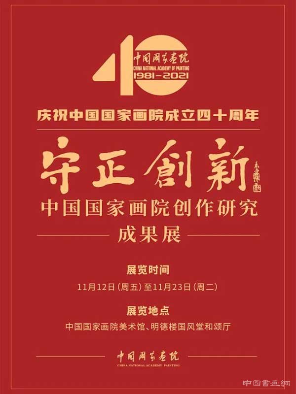 庆祝中国国家画院成立40周年 守正创新：中国国家画院创作研究成果作品展