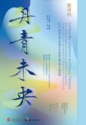 <b>丹青未央：2021首届中国工笔画学会青年艺委会学术邀请展亮相北京画院</b>