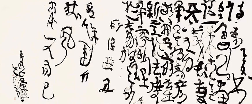 2021万殊一相·狂草四人展相约南昌