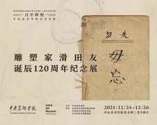 <b>雕塑家滑田友诞辰120周年纪念展将于24日开幕</b>