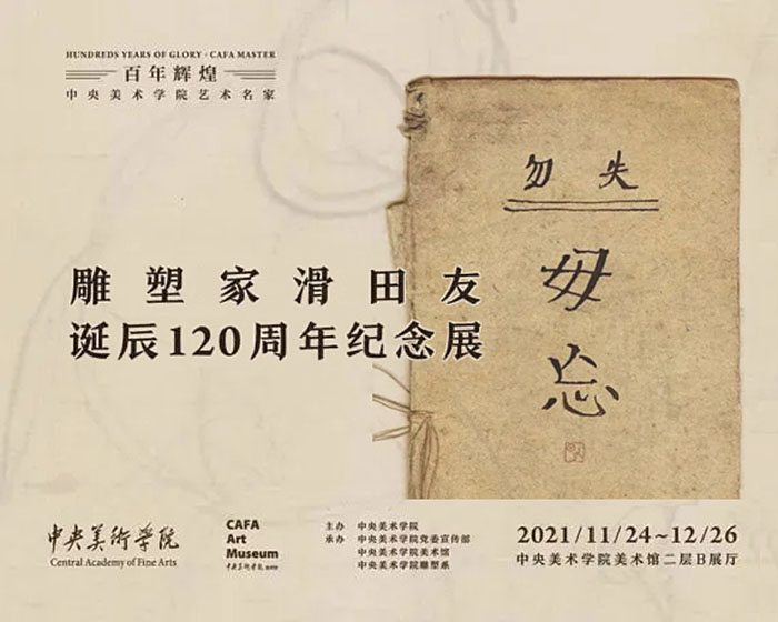 雕塑家滑田友诞辰120周年纪念展将于24日开幕