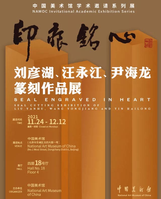 印痕铭心：刘彦湖、汪永江、尹海龙篆刻作品展今日在中国美术馆对公众开放