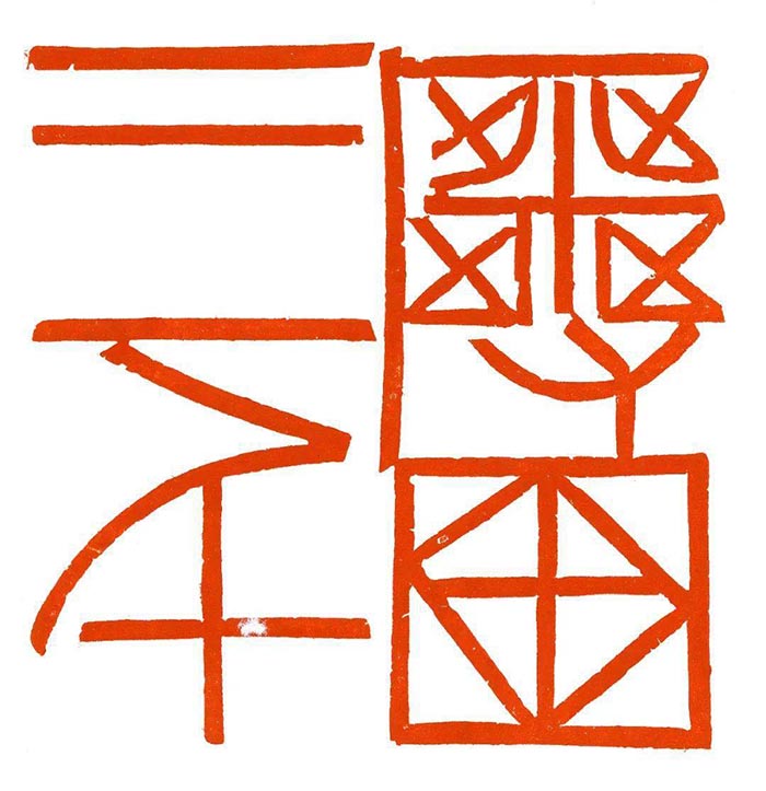 印痕铭心：刘彦湖、汪永江、尹海龙篆刻作品展今日在中国美术馆对公众开放