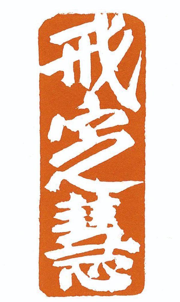 印痕铭心：刘彦湖、汪永江、尹海龙篆刻作品展今日在中国美术馆对公众开放