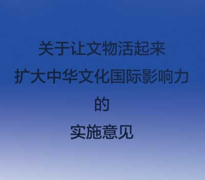 <b>中央审议通过《关于让文物活起来 扩大中华文化国际影响力的实施意见》</b>