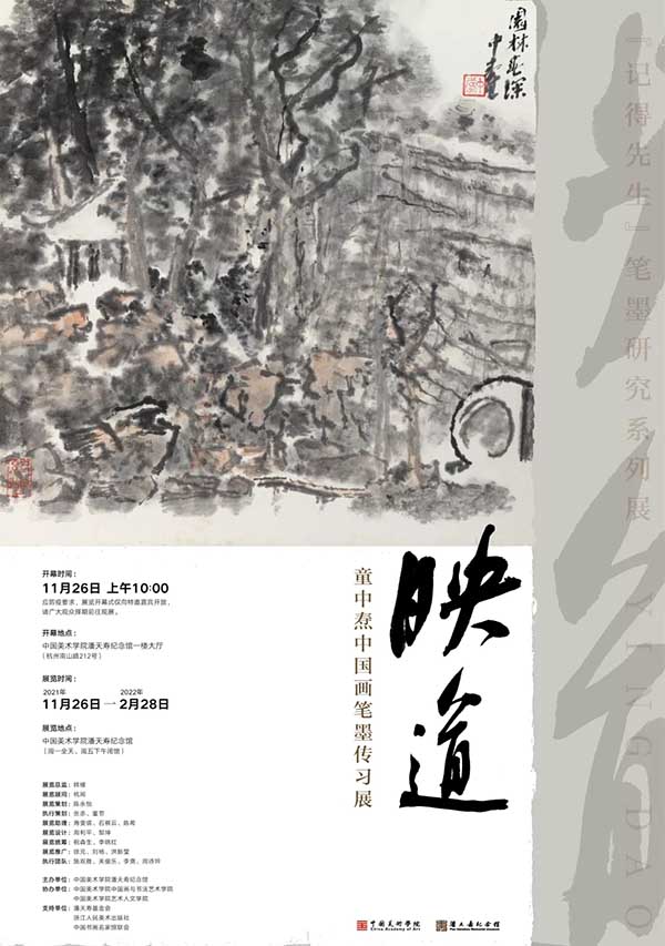 “映道：童中焘中国画笔墨传习展”在潘天寿纪念馆开幕