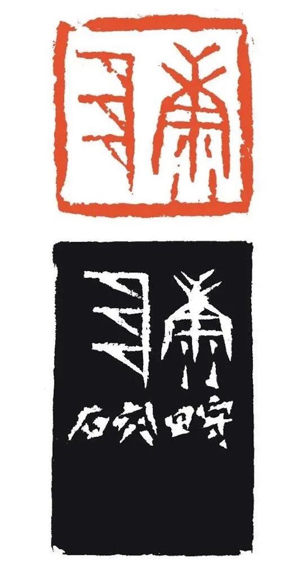 叩刀问石：2021上海篆刻联展