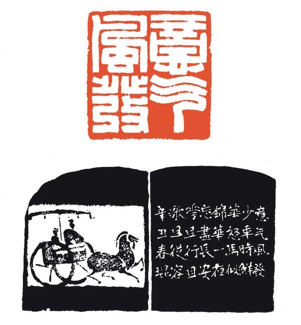 叩刀问石：2021上海篆刻联展