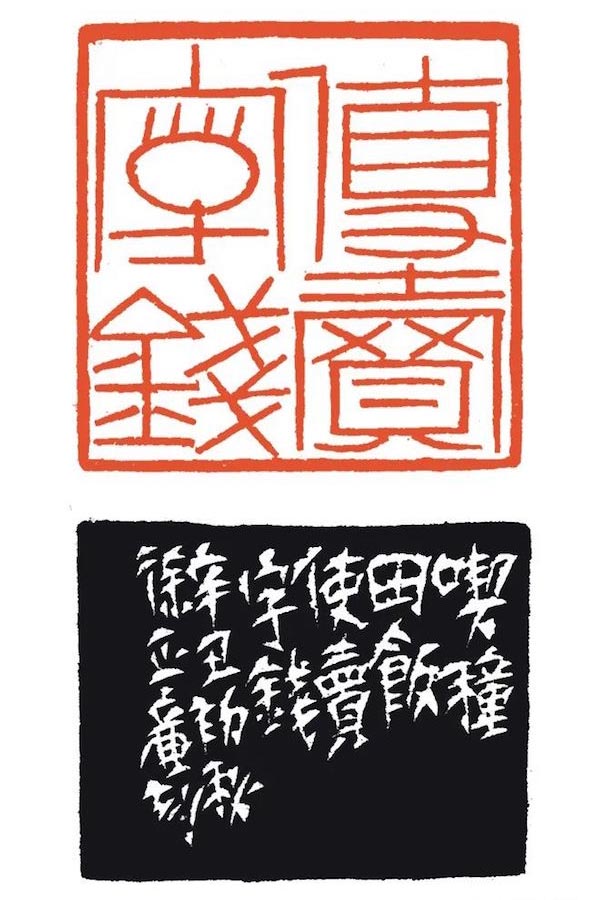 叩刀问石：2021上海篆刻联展