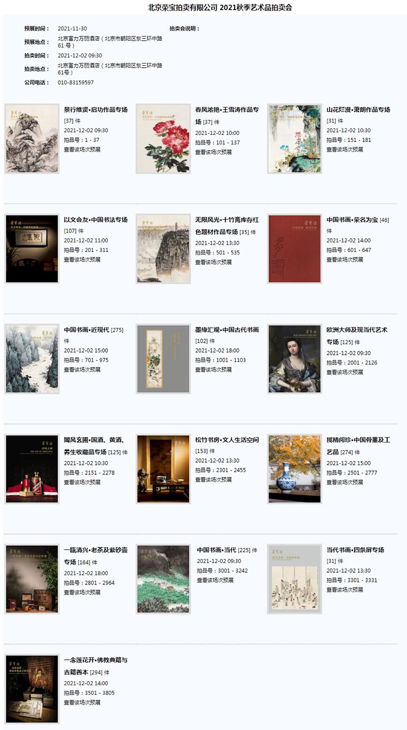 北京荣宝2021秋拍明日开始预展16大专场2000余件拍品云集