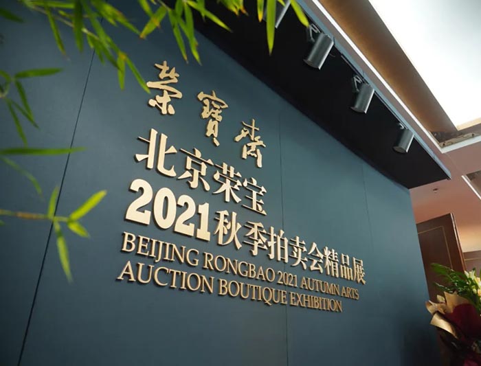 北京荣宝2021秋拍明日开始预展16大专场2000余件拍品云集