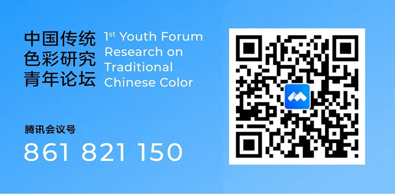  首届“中国传统色彩研究青年论坛（2021）”听会方式及会议议程