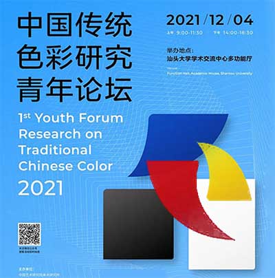 <b> 首届“中国传统色彩研究青年论坛（2021）”听会方式及会议议程</b>