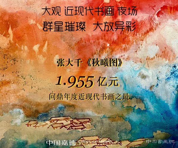 <b> 嘉德大观夜张大千《秋曦图》1.955亿元问鼎年度近现代书画之最</b>