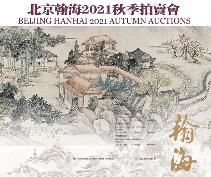 北京翰海2021秋季拍卖会即将揭幕 2200余件精彩拍品静候来者