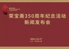 <b>荣宝斋350周年纪念活动新闻发布会将于2021年12月17日在京举办</b>