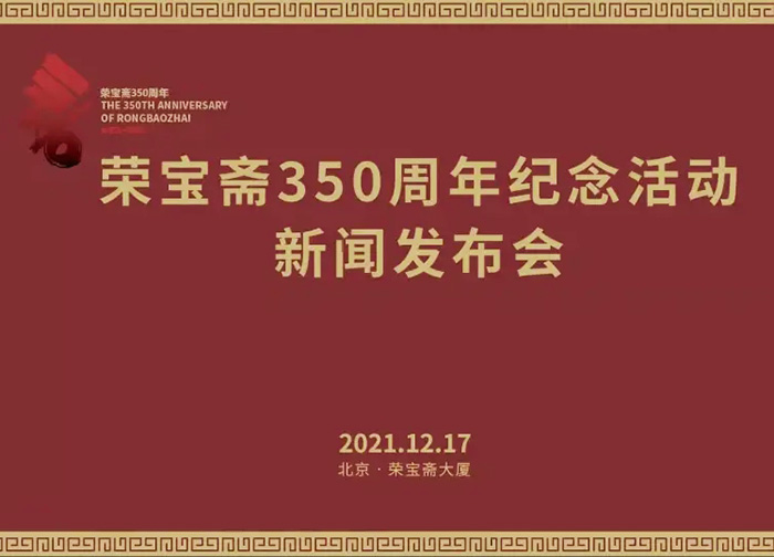 荣宝斋350周年纪念活动新闻发布会将于2021年12月17日在京举办