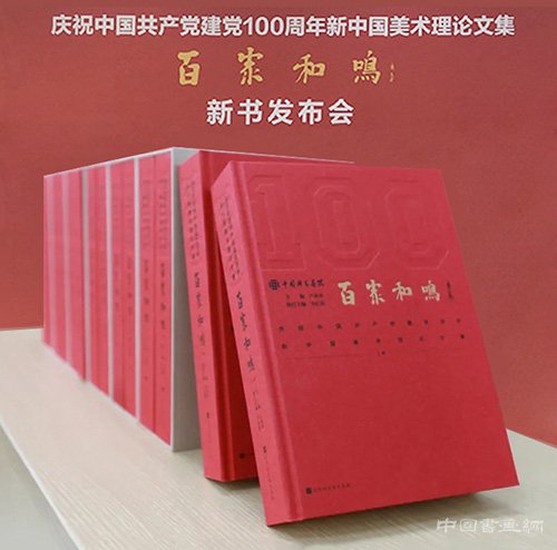 <b>百家和鸣：庆祝中国共产党成立100周年新中国美术理论文集新书发布会在国家画</b>