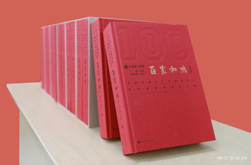百家和鸣：庆祝中国共产党成立100周年新中国美术理论文集新书发布会在国家画