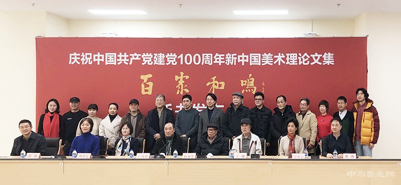 百家和鸣：庆祝中国共产党成立100周年新中国美术理论文集新书发布会在国家画