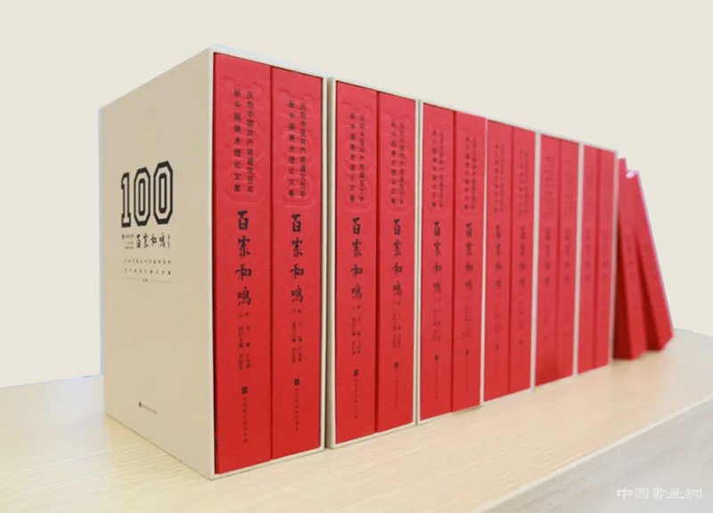 百家和鸣：庆祝中国共产党成立100周年新中国美术理论文集新书发布会在国家画