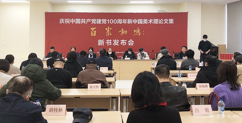 百家和鸣：庆祝中国共产党成立100周年新中国美术理论文集新书发布会在国家画