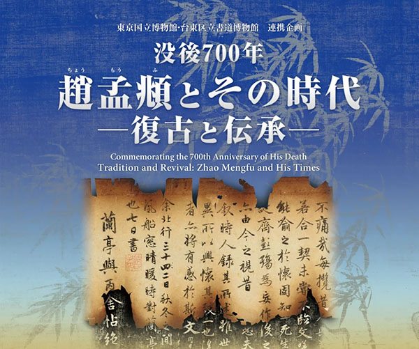 <b> 赵孟頫逝世700周年特展 101件重要展品纪念赵孟頫与他的时代</b>