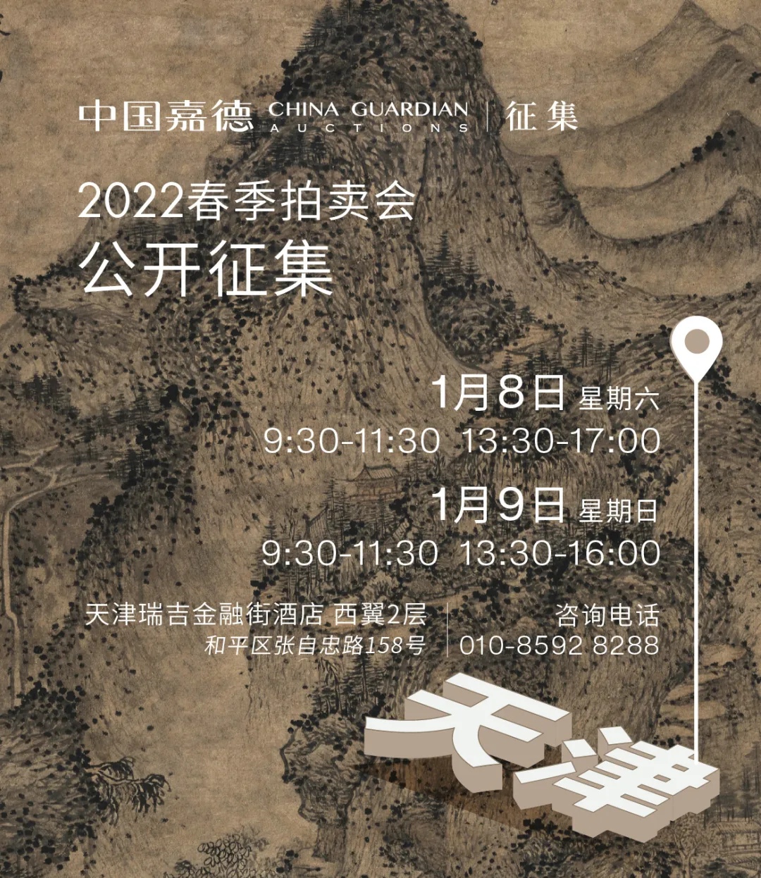 中国嘉德2022春拍征集即将走进天津 2022年第一次征集