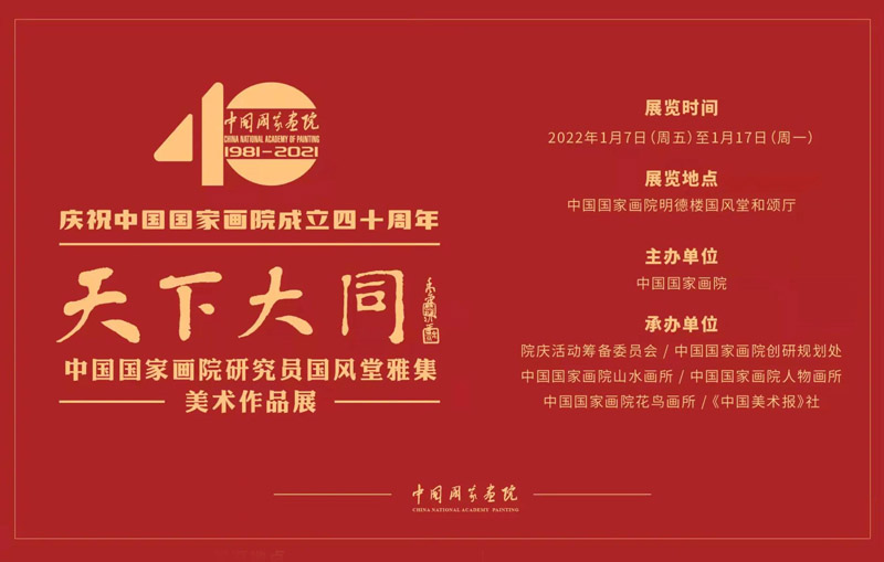 天下大同·中国国家画院研究员国风堂雅集美术作品展 今日在国家画院开展
