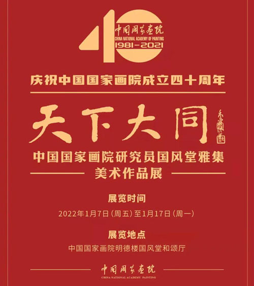 <b>天下大同·中国国家画院研究员国风堂雅集美术作品展 今日在国家画院开展</b>