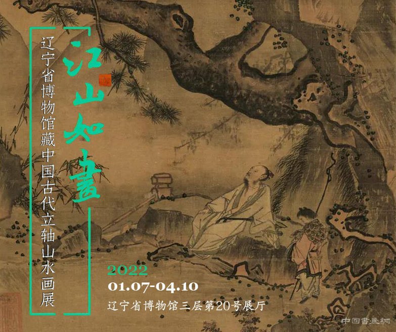  江山如画：辽宁省博物馆藏中国古代立轴山水画展揭幕