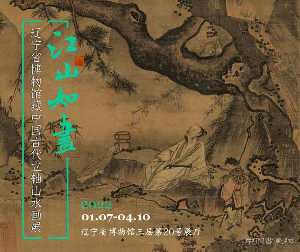 <b> 江山如画：辽宁省博物馆藏中国古代立轴山水画展揭幕</b>