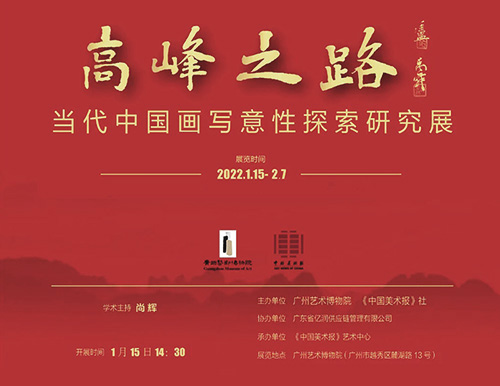 <b> “高峰之路：当代中国画写意性探索研究展”即将亮相广州艺术博物院</b>