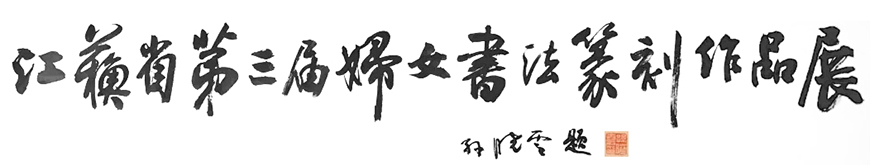 江苏省第三届妇女书法篆刻作品展在无锡博物院开幕