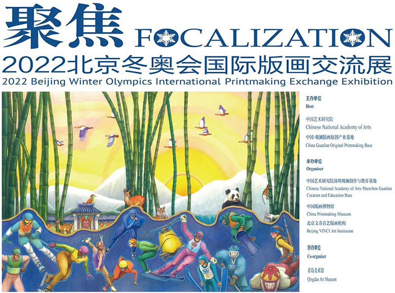  聚焦：2022北京冬奥会国际版画交流展今日开幕